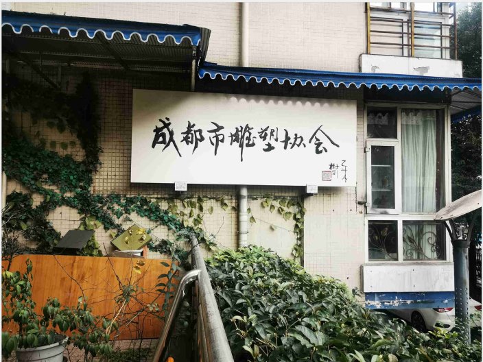 成都雕塑协会