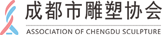 成都雕塑协会